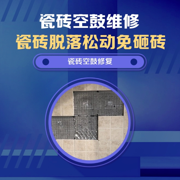 通河瓷砖空鼓维修公司分享卫生间墙面瓷砖空鼓面积较大时，如何进行注浆修补？