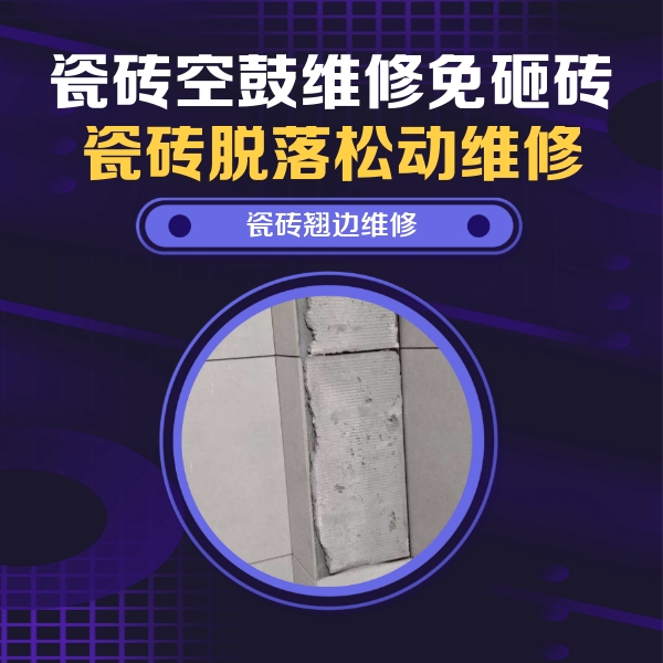通河瓷砖空鼓维修公司分享主卧的瓷砖空鼓维修方法