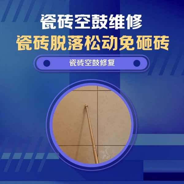 通河瓷砖空鼓维修公司分享如何判断瓷砖空鼓的面积？