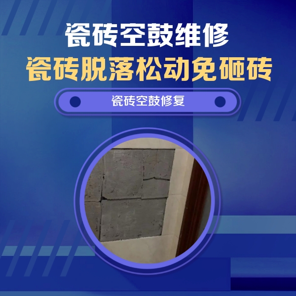 通河瓷砖空鼓维修公司分享砖缝注浆修补空鼓的注意事项有哪些？