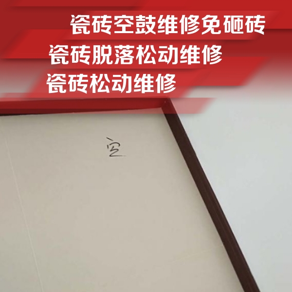 通河瓷砖空鼓维修公司分享卫生间墙面瓷砖空鼓
