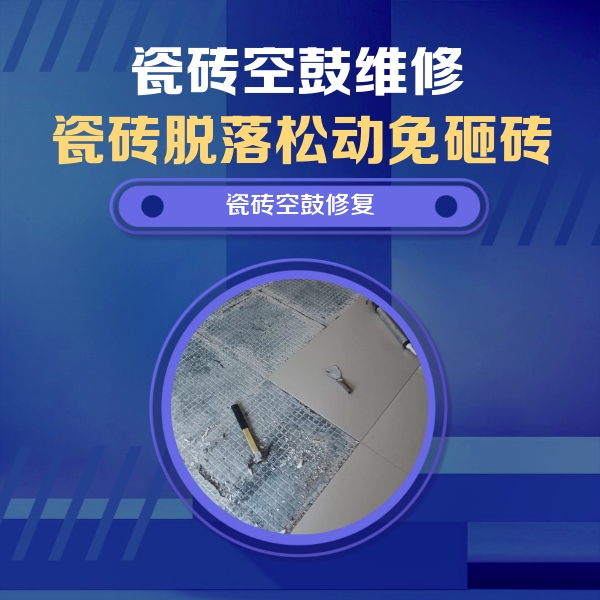 通河瓷砖空鼓维修公司分享瓷砖松动维修的方法