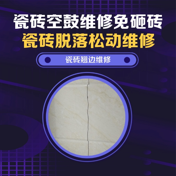 通河瓷砖空鼓维修公司分享砖缝注浆修补空鼓的具体操作步骤是什么