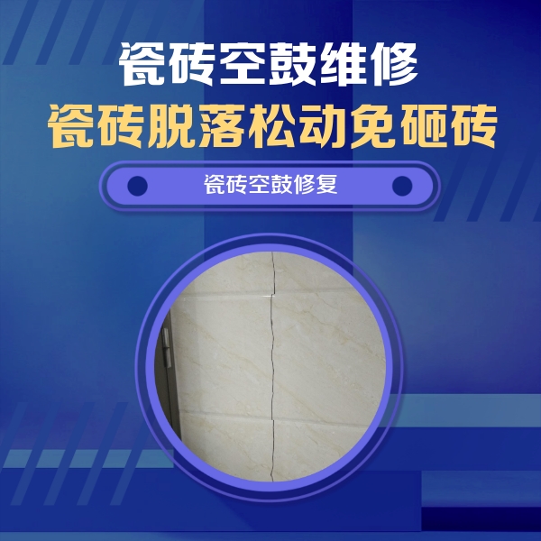 通河瓷砖空鼓维修公司分享瓷砖空鼓面积较大时，除了注浆修补还有哪些维修方法？